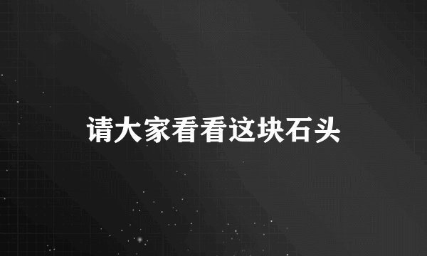 请大家看看这块石头