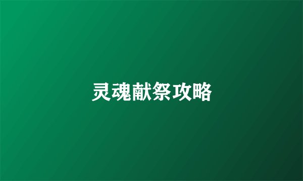 灵魂献祭攻略