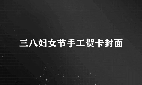 三八妇女节手工贺卡封面