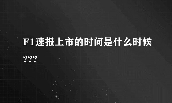 F1速报上市的时间是什么时候???
