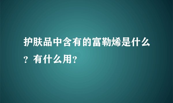 护肤品中含有的富勒烯是什么？有什么用？