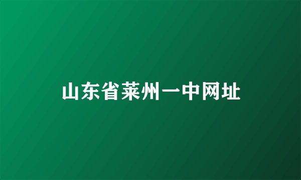 山东省莱州一中网址