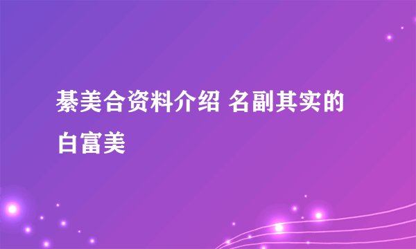 綦美合资料介绍 名副其实的白富美