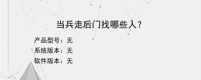当兵走后门找哪些人？