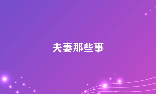 夫妻那些事