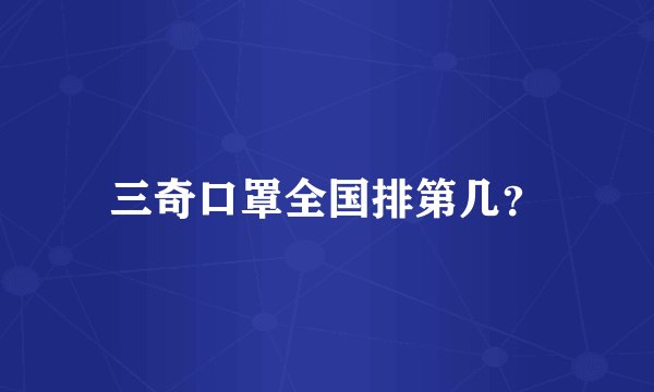 三奇口罩全国排第几？