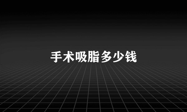 手术吸脂多少钱