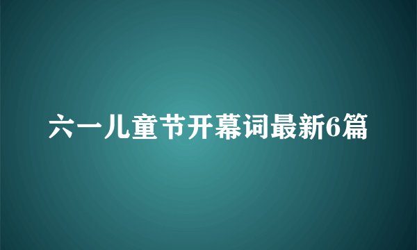 六一儿童节开幕词最新6篇