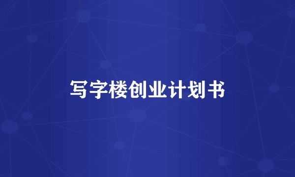 写字楼创业计划书