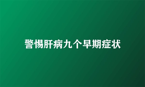 警惕肝病九个早期症状