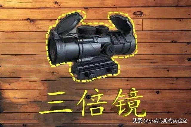 为什么大神要把6倍镜调到3倍，那6倍镜岂不是很鸡肋？