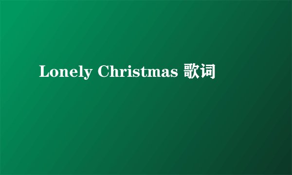 Lonely Christmas 歌词