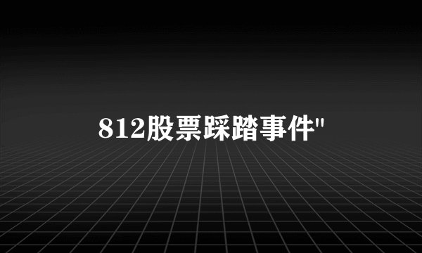 812股票踩踏事件