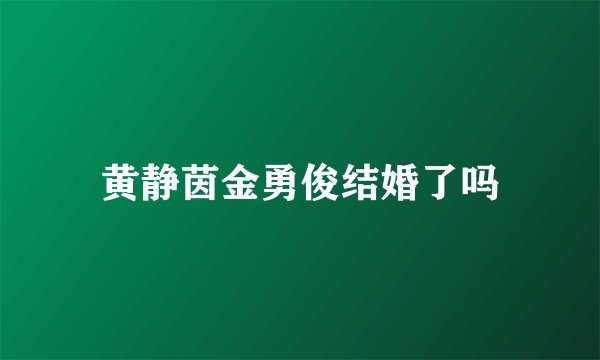 黄静茵金勇俊结婚了吗
