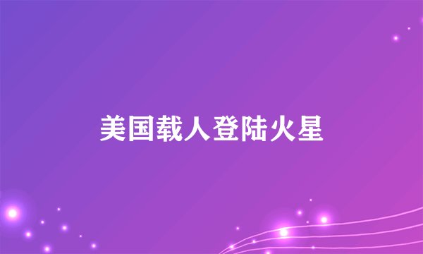 美国载人登陆火星