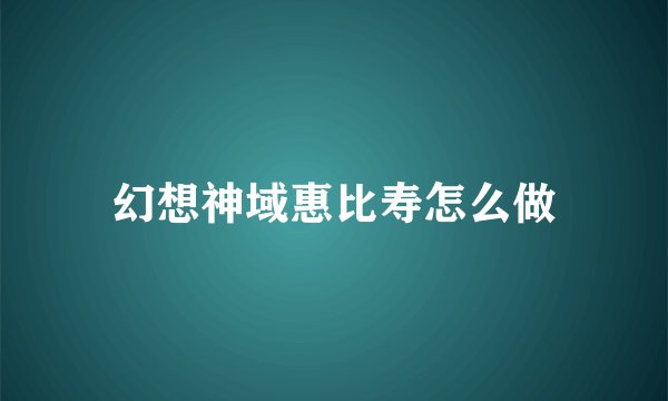 幻想神域惠比寿怎么做