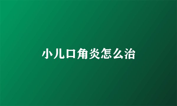 小儿口角炎怎么治