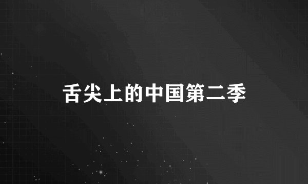舌尖上的中国第二季