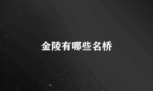 金陵有哪些名桥