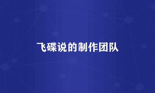 飞碟说的制作团队