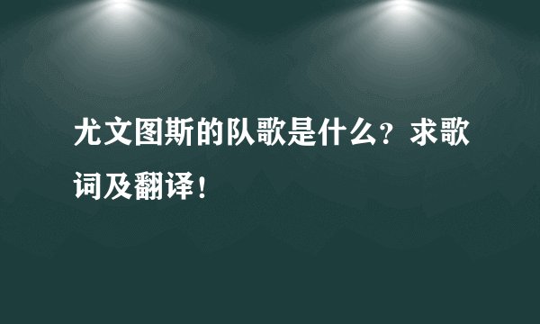 尤文图斯的队歌是什么？求歌词及翻译！
