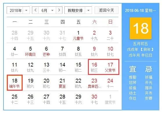 2018年法定假期表
