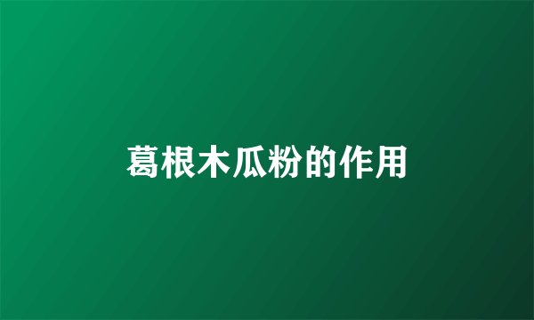 葛根木瓜粉的作用