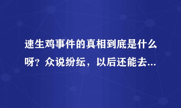 速生鸡事件的真相到底是什么呀？众说纷纭，以后还能去肯德基麦当劳吃快餐吗？