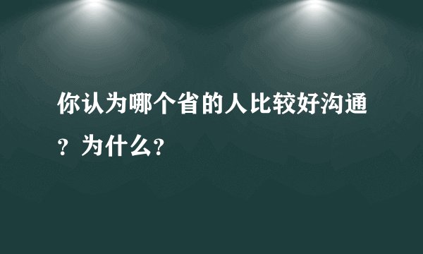 你认为哪个省的人比较好沟通？为什么？