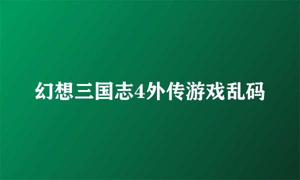 幻想三国志4外传游戏乱码