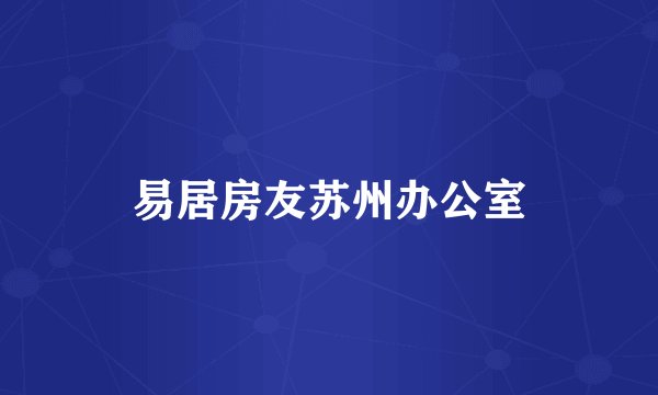 易居房友苏州办公室