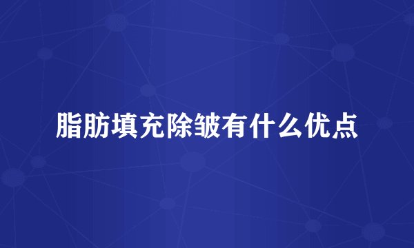 脂肪填充除皱有什么优点