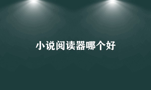 小说阅读器哪个好