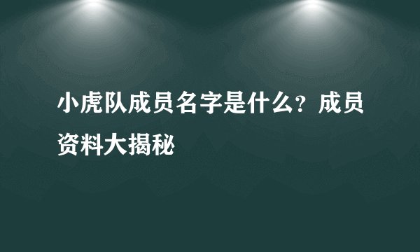 小虎队成员名字是什么?成员资料大揭秘