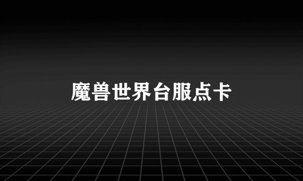 魔兽世界台服点卡