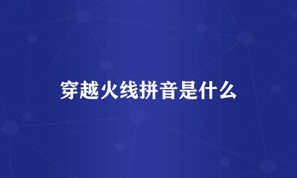 穿越火线拼音是什么