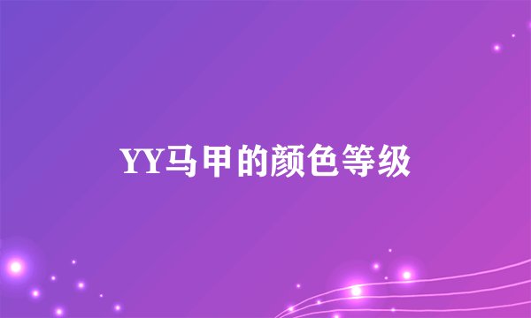 YY马甲的颜色等级