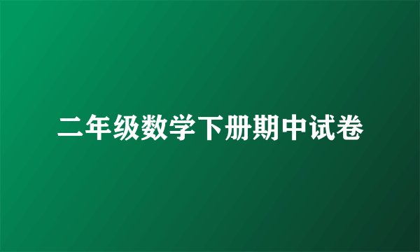 二年级数学下册期中试卷