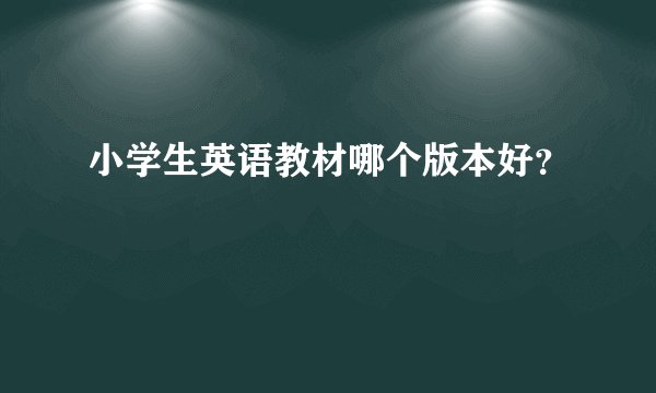 小学生英语教材哪个版本好？