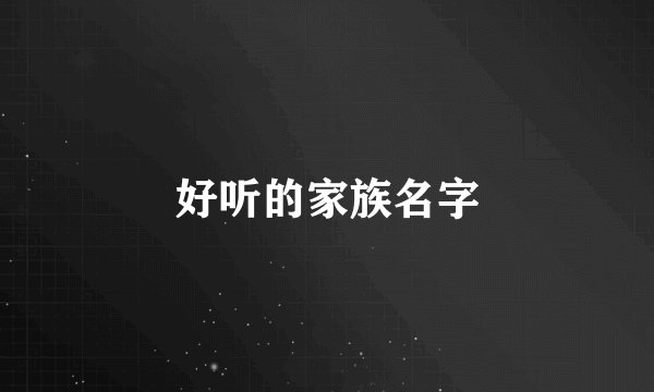 好听的家族名字