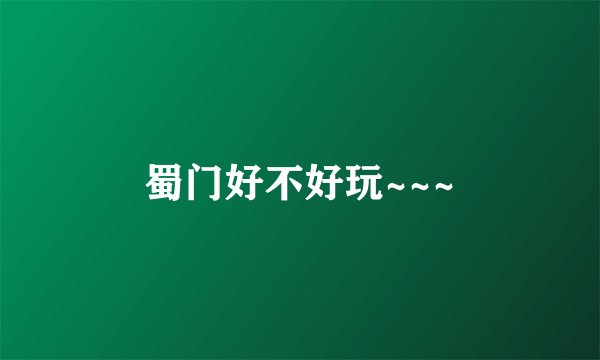 蜀门好不好玩~~~