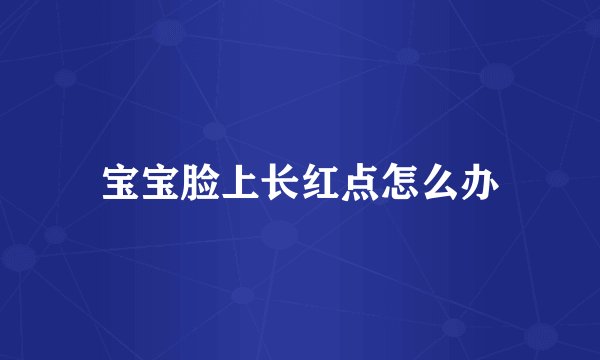 宝宝脸上长红点怎么办