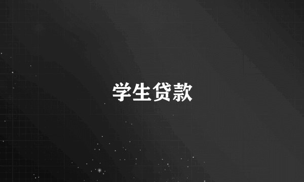 学生贷款