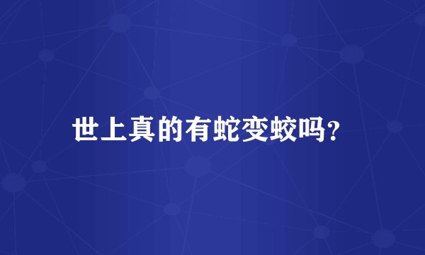 世上真的有蛇变蛟吗？