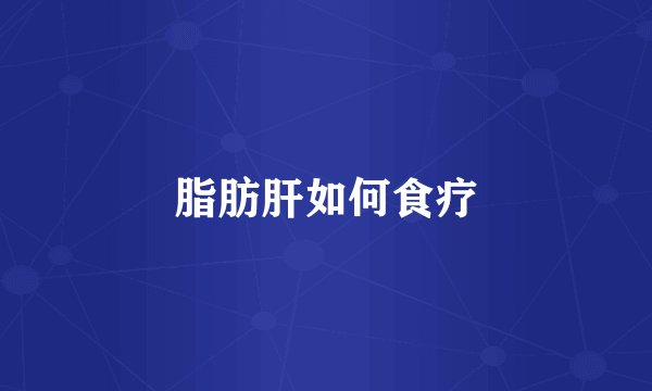脂肪肝如何食疗
