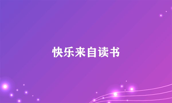 快乐来自读书