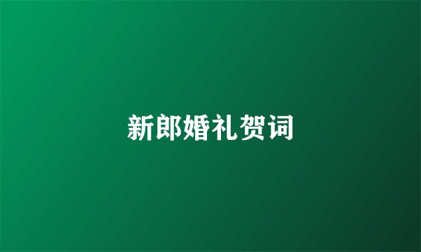新郎婚礼贺词