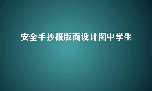 安全手抄报版面设计图中学生