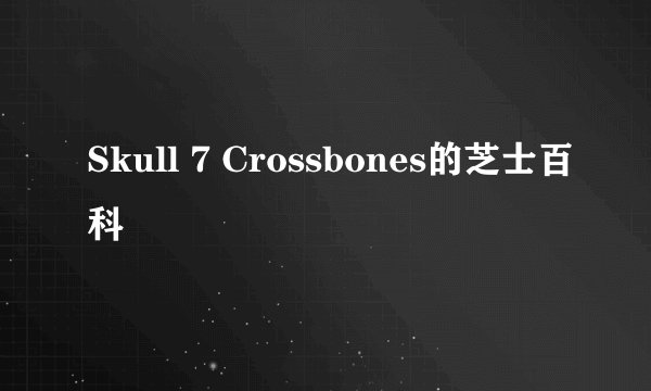 Skull 7 Crossbones的芝士百科
