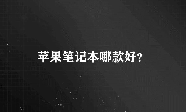 苹果笔记本哪款好？